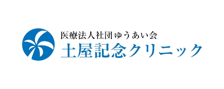 医療法人社団ゆうあい会 土屋記念クリニック
