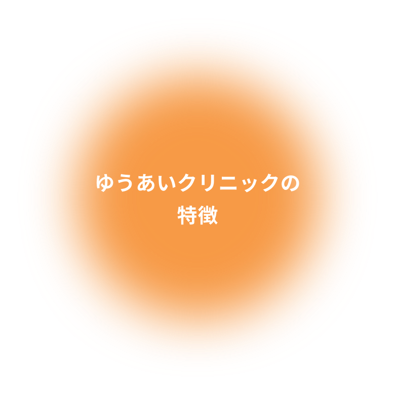 ゆうあいクリニックの特徴 完全予約制 スムーズにご案内が可能 ※土日祝も検査を実施(月2回程度)※ご来院時間の遅れや突発的な機器トラブルなどでお待たせする場合もございます。 豊富な検査実績 年間約15,000件の検査を実施 高度な検査機器 pet/ct検査、乳房専用pet検査、mri検査、超音波検査、マンモグラフィ検査 多様な検査メニュー ニーズで選べる9種類の検査コースと多彩なオプション 質の高い診断 放射線科医は全員pet核医学認定医