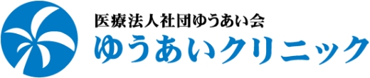 医療法人社団ゆうあい会 ゆうあいクリニック