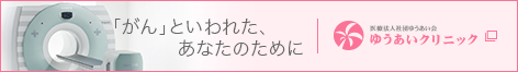 「がん」といわれた、あなたのために。